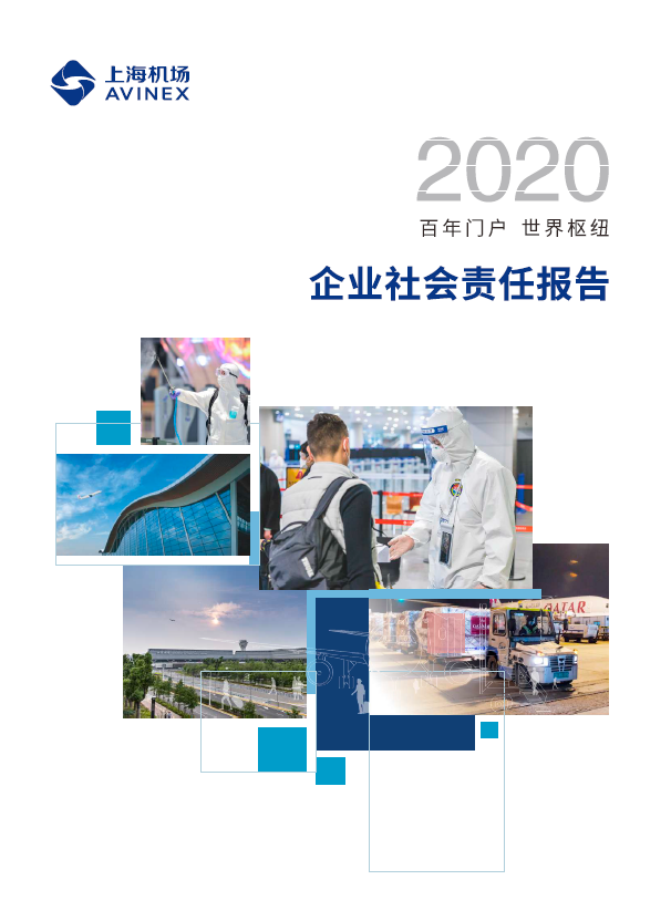 2020年企业社会责任报告