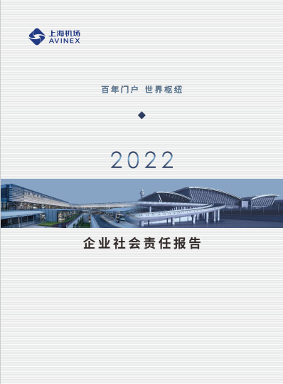 2022年企业社会责任报告